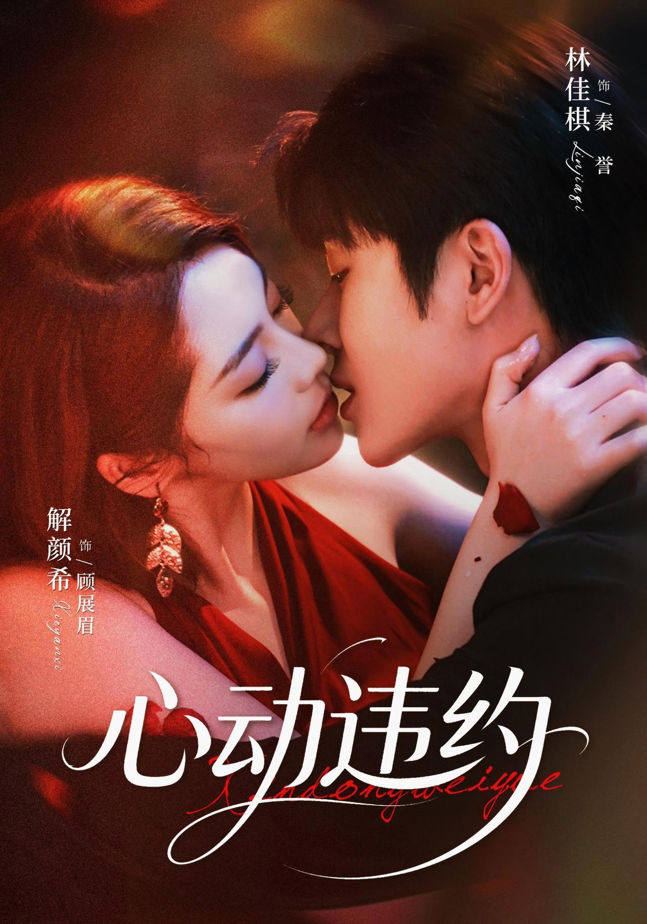 短剧《心动违约》海报
