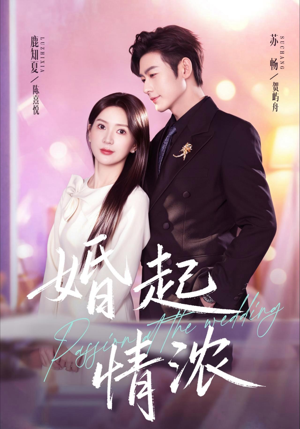 短剧《婚起情浓》海报