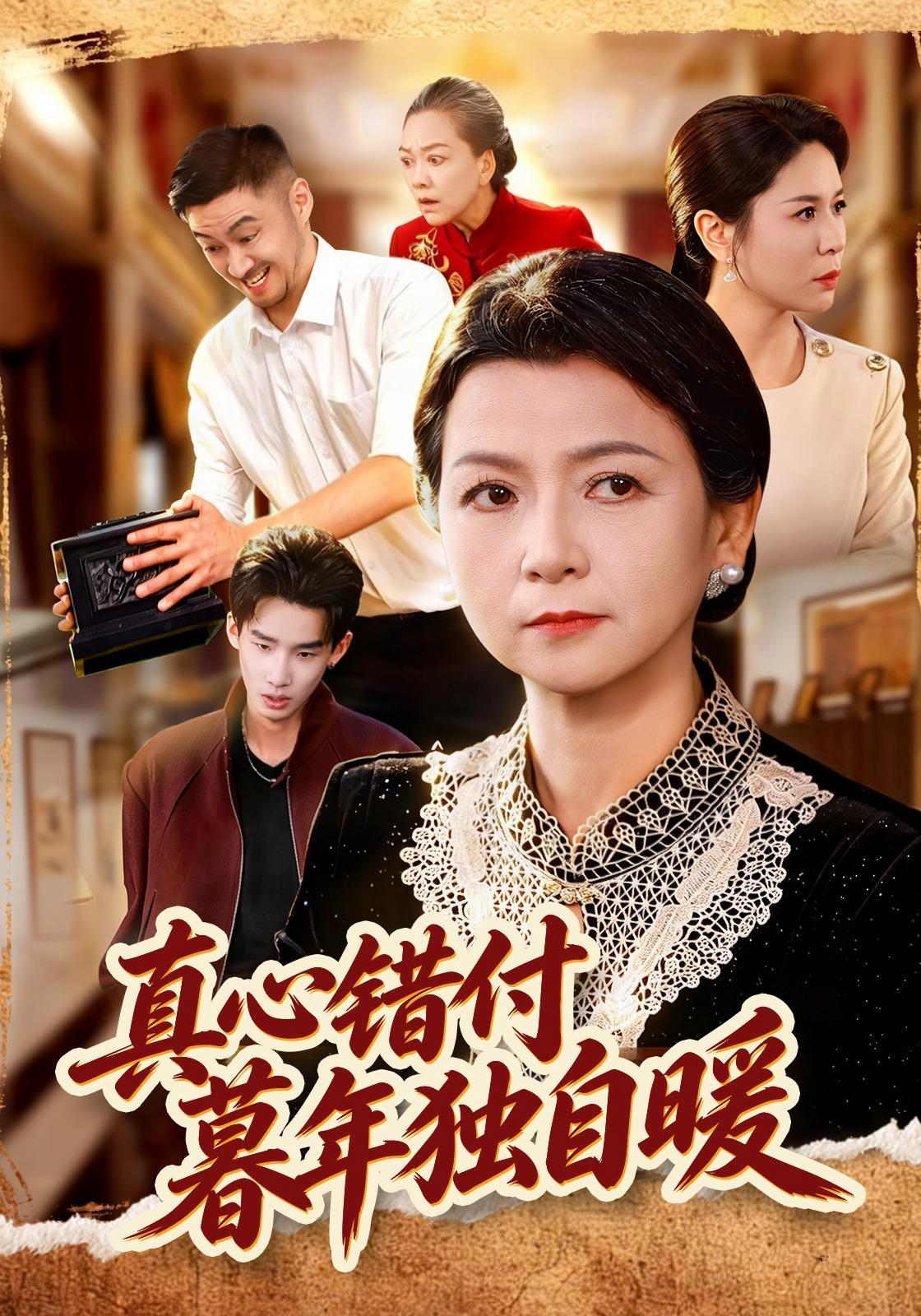短剧《真心错付，暮年独自暖》海报