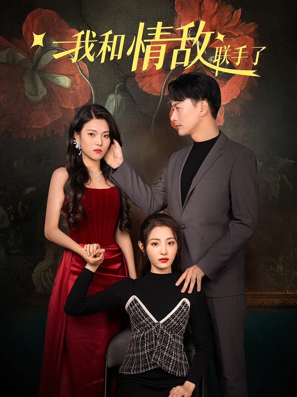 短剧《我和情敌联手了》海报