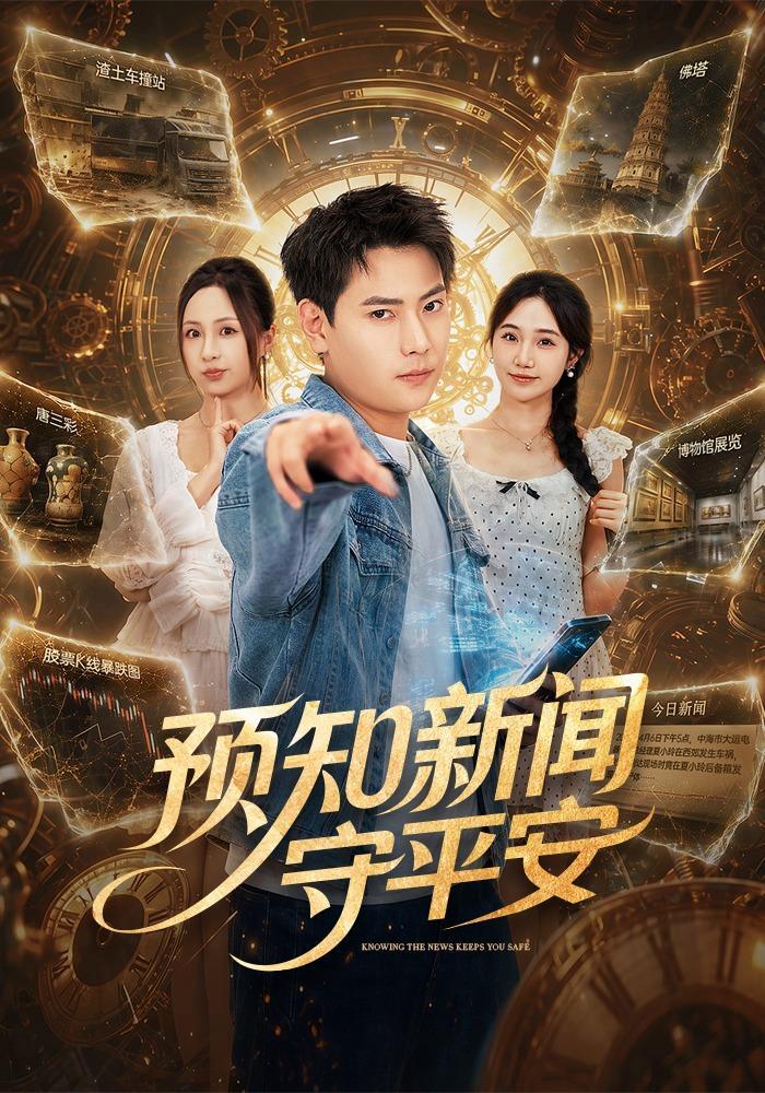 短剧《预知新闻守平安》海报