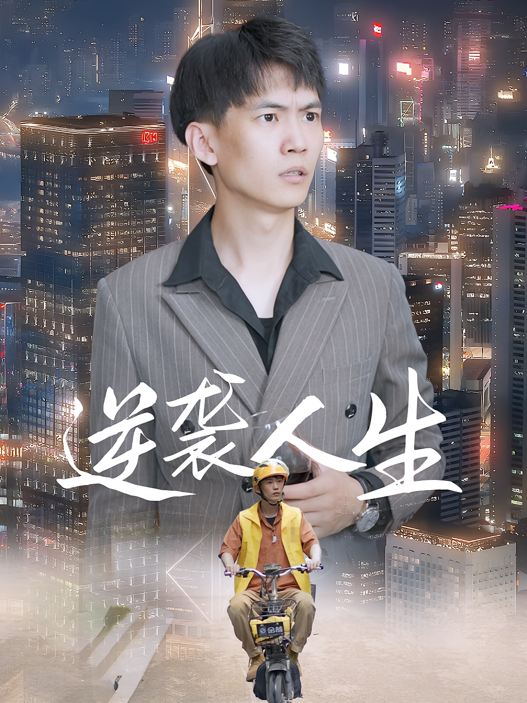 短剧《逆袭人生》海报