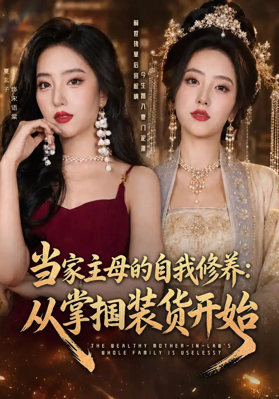 短剧《当家主母的自我修养：从掌掴装货开始》海报