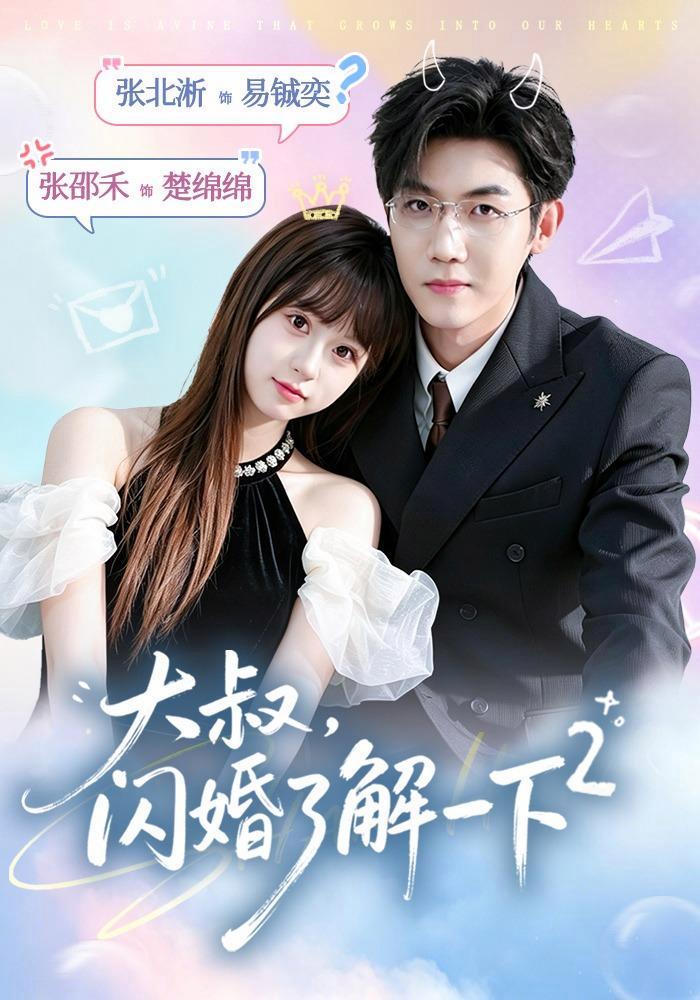 短剧《大叔，闪婚了解一下2》海报