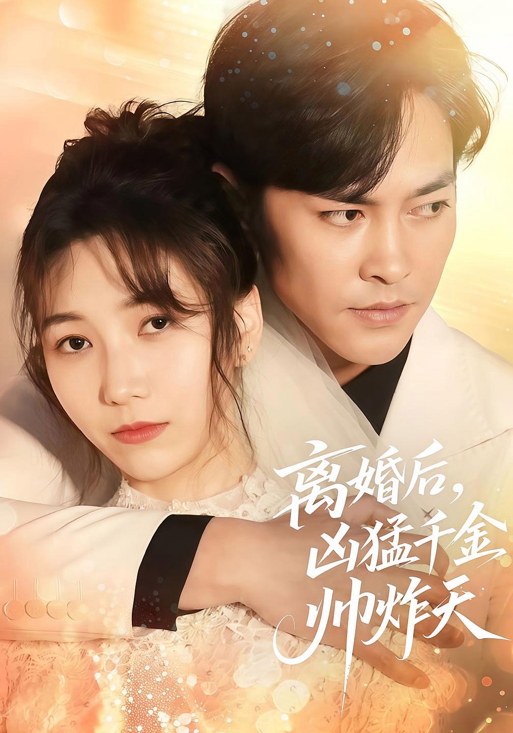 短剧《离婚后，凶猛千金帅炸天》海报