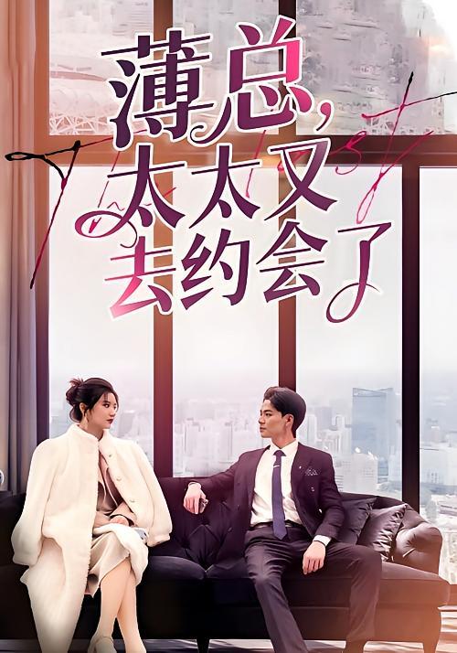 短剧《薄总太太又去约会了》海报