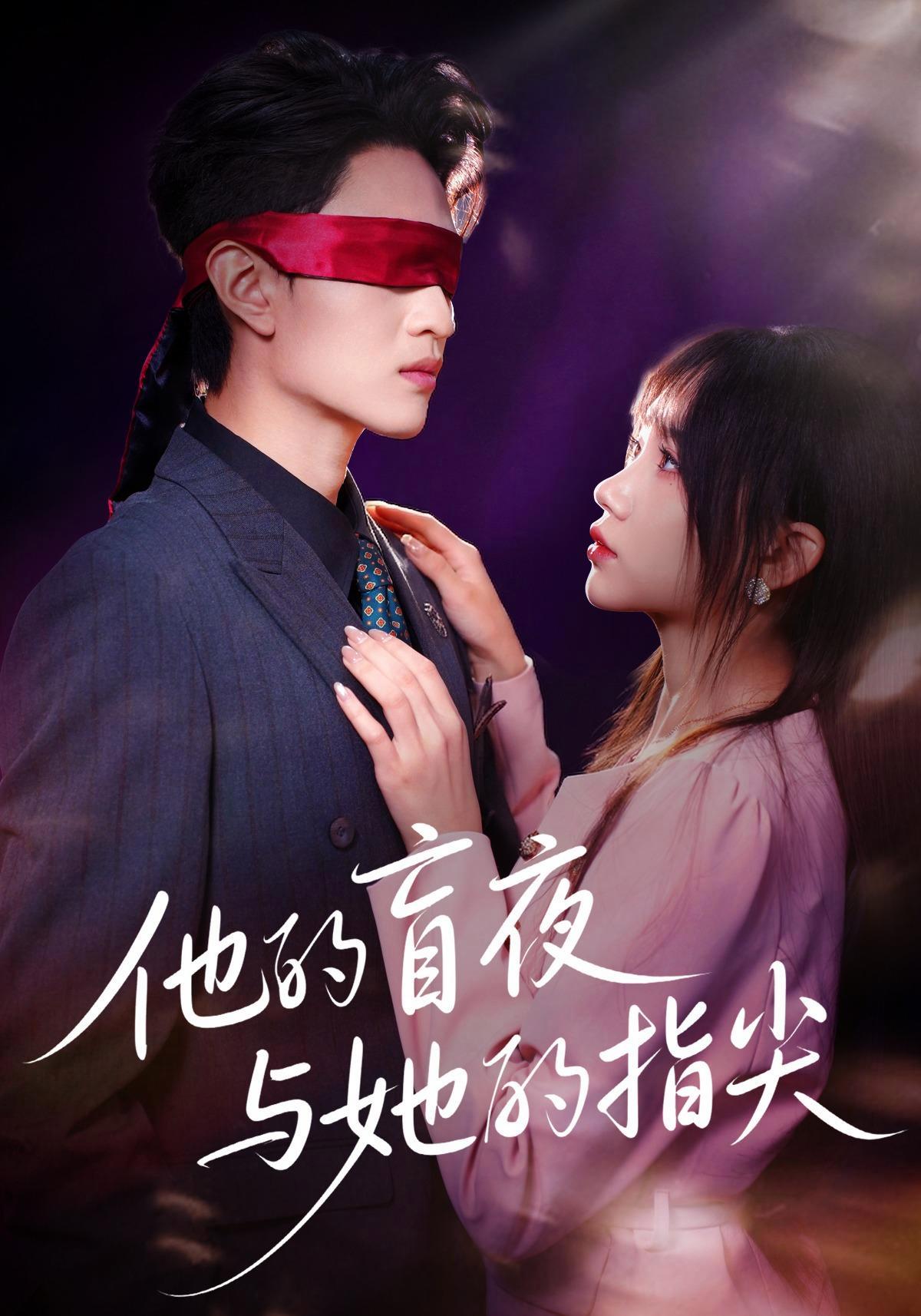 短剧《他的盲夜与她的指尖》海报