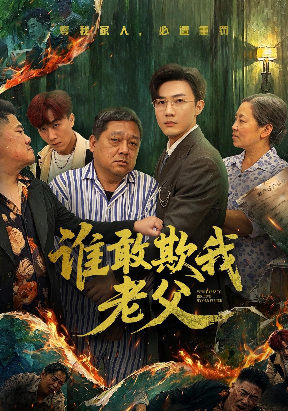 短剧《谁敢欺我老父》海报