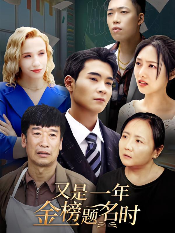 短剧《又是一年金榜题名时》海报