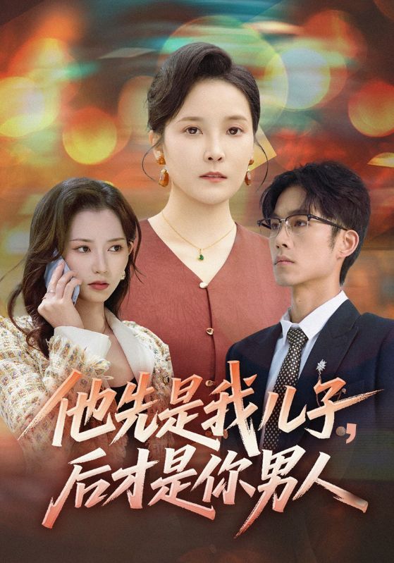 短剧《他先是我儿子，后才是你男人》海报