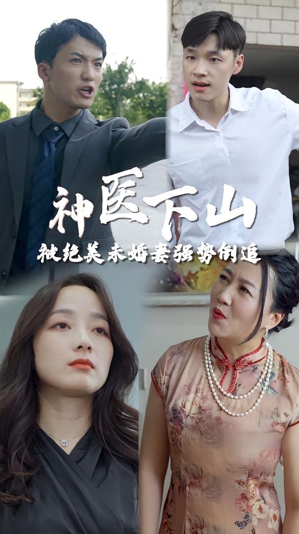 短剧《神医下山被绝美未婚妻倒追》海报