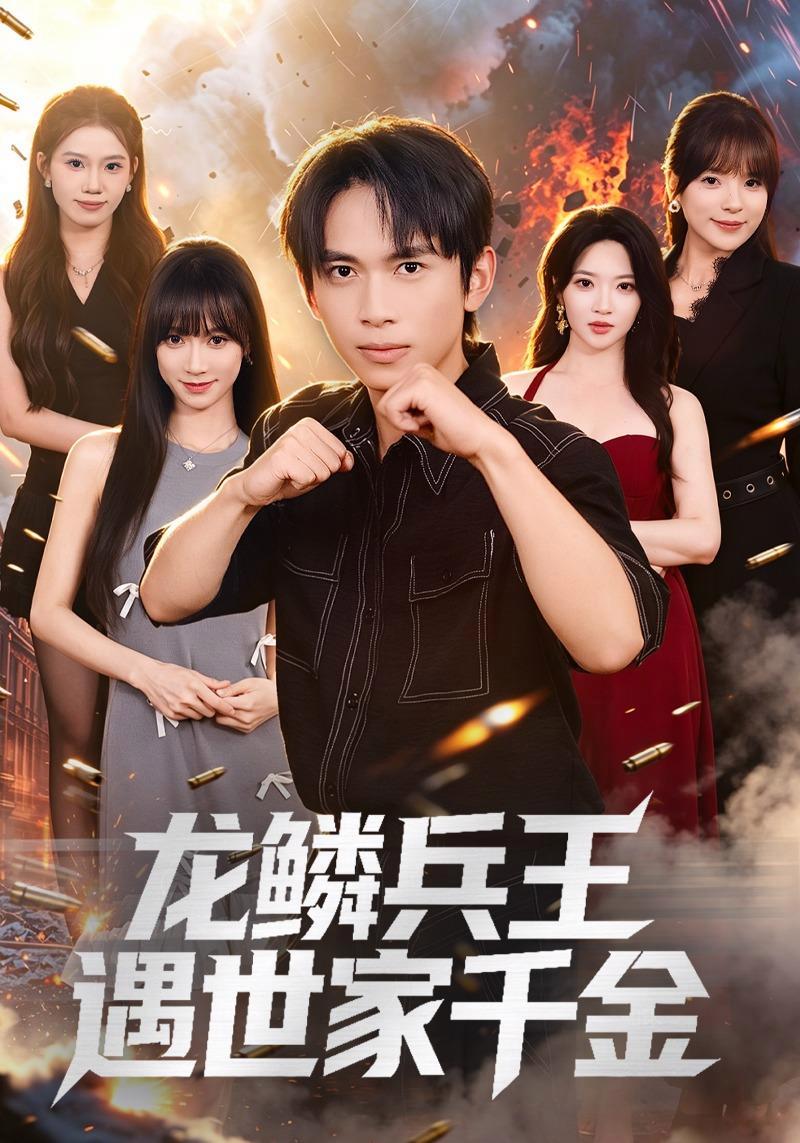 短剧《龙鳞兵王遇世家千金》海报