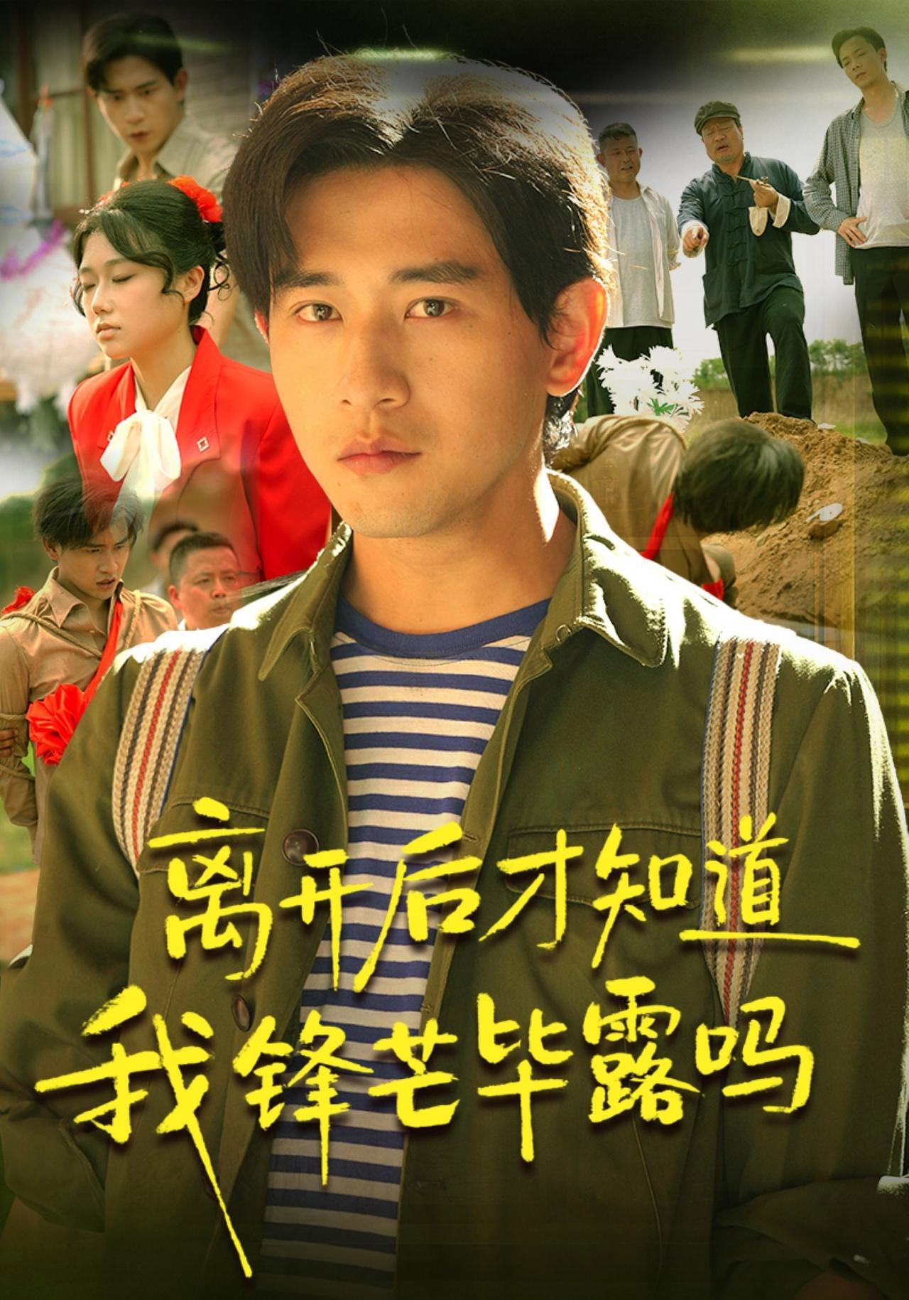 短剧《离开后才知道我锋芒毕露吗》海报