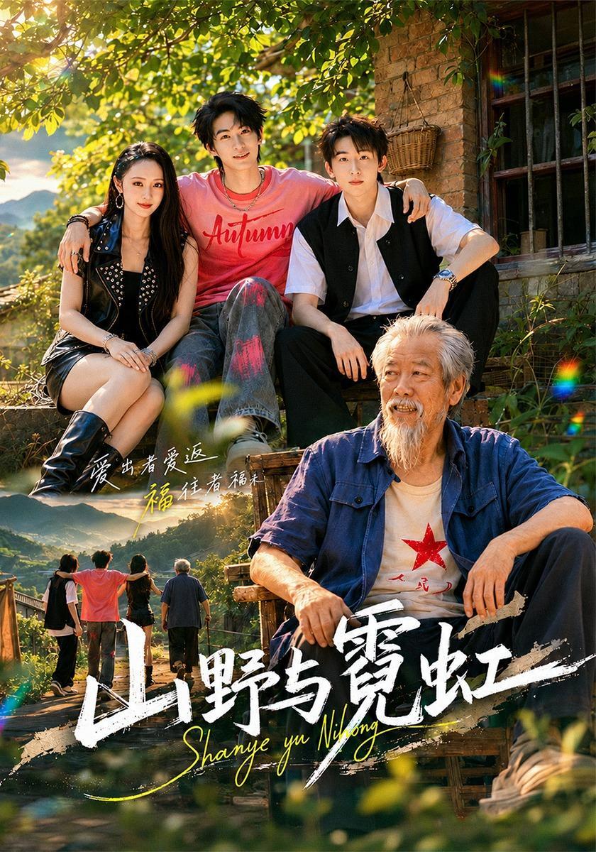 短剧《山野与霓虹》海报