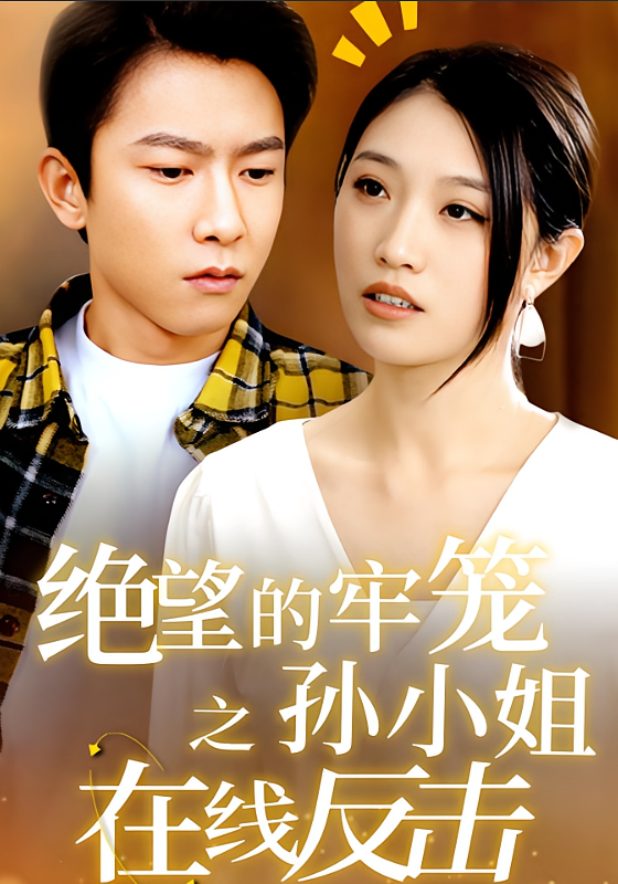 短剧《绝望的牢笼之孙小姐在线反击》海报