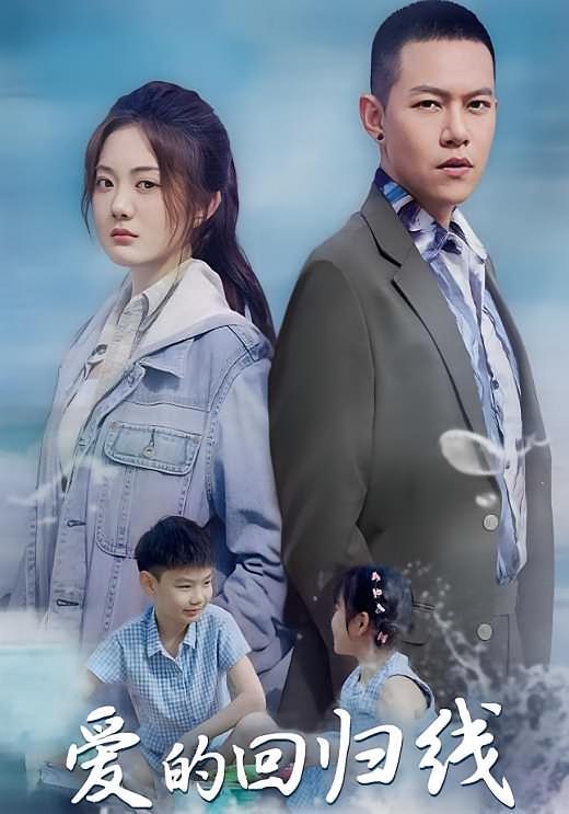短剧《爱的回归线》海报