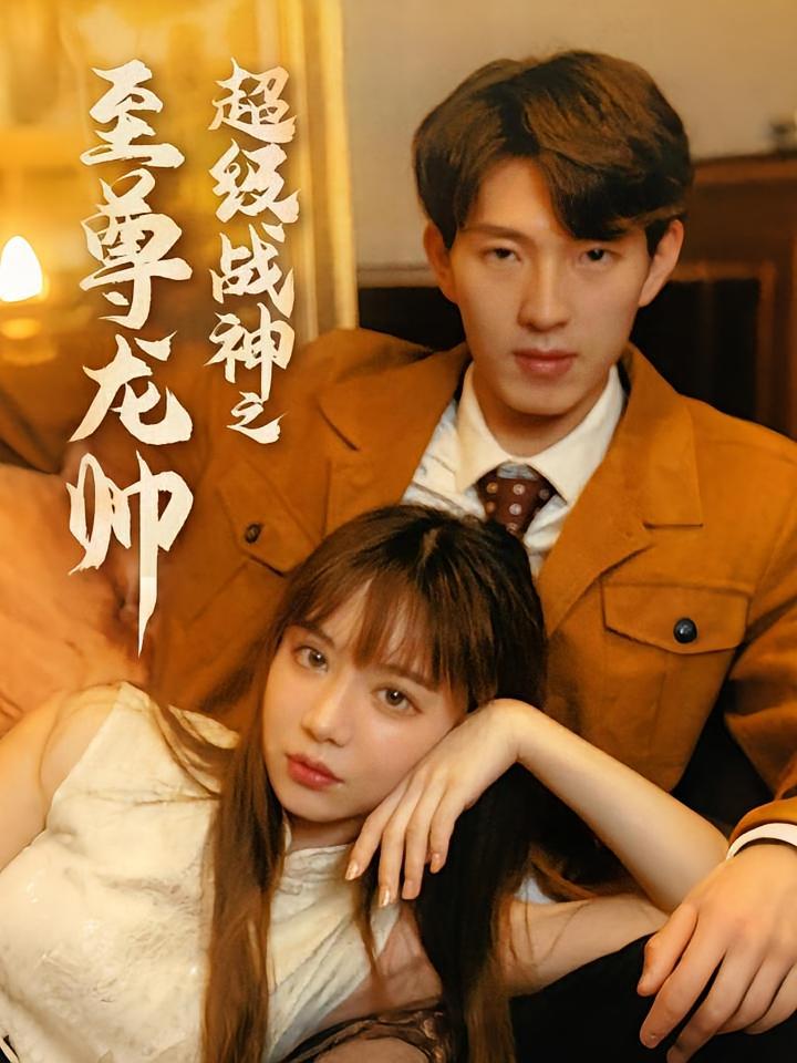 短剧《超级战神之至尊龙帅》海报