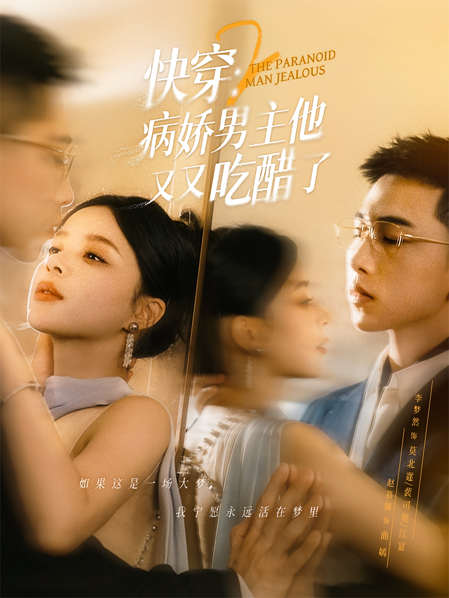 短剧《快穿2：病娇男主他又又吃醋了》海报
