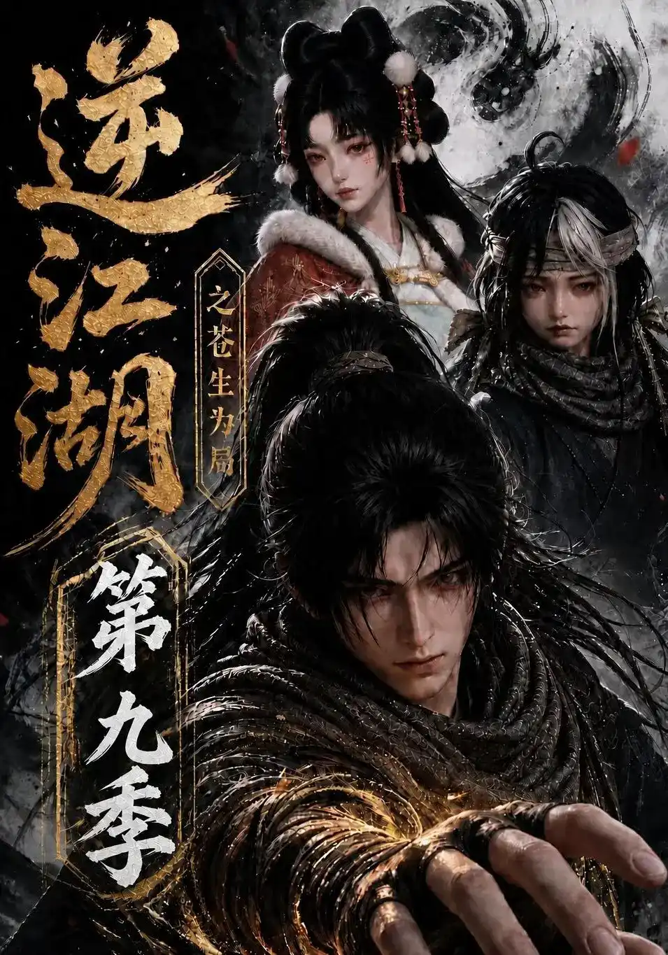 短剧《逆江湖之苍生为局第九季》海报