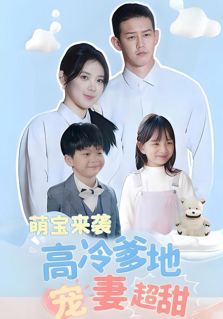 短剧《萌宝来袭高冷爹地宠妻超甜》海报