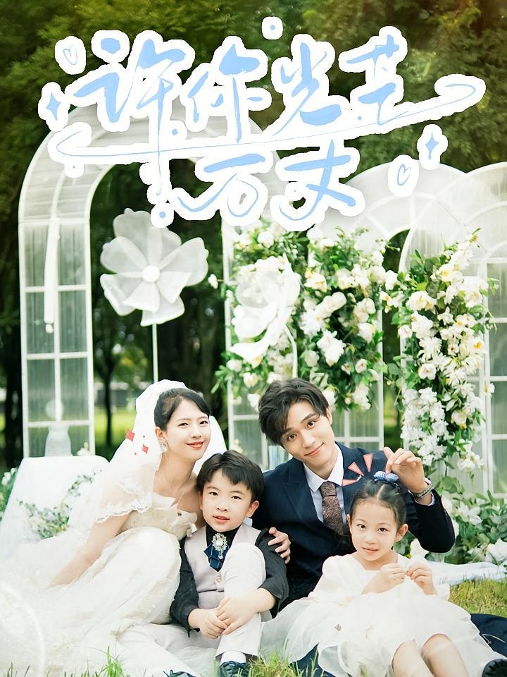 短剧《许你光芒万丈》海报
