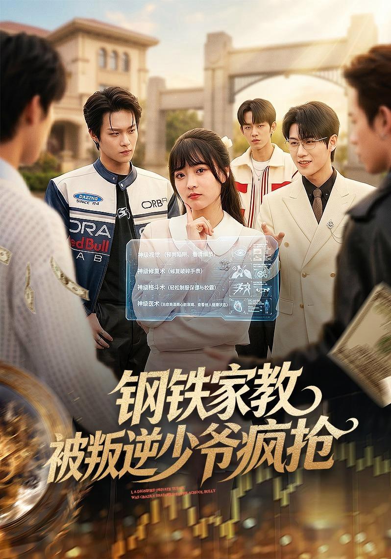 短剧《钢铁家教被叛逆少爷疯抢》海报