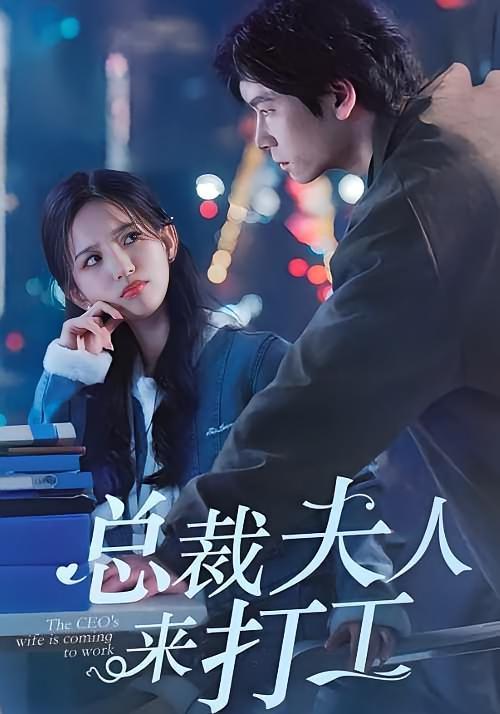 短剧《总裁夫人来打工》海报