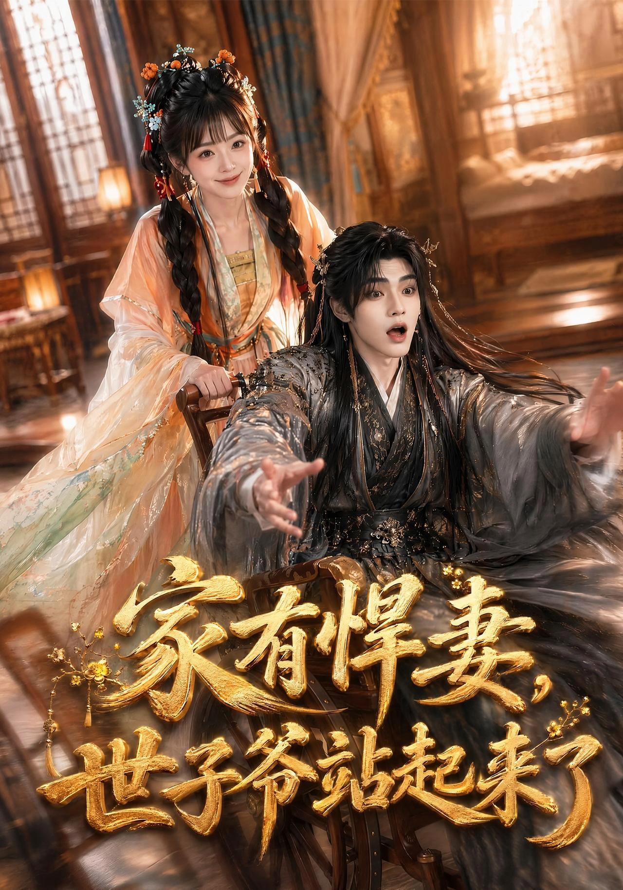短剧《家有悍妻，世子爷站起来了》海报