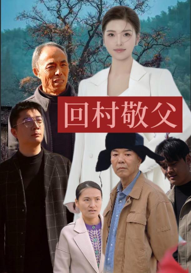 短剧《回村敬父》海报
