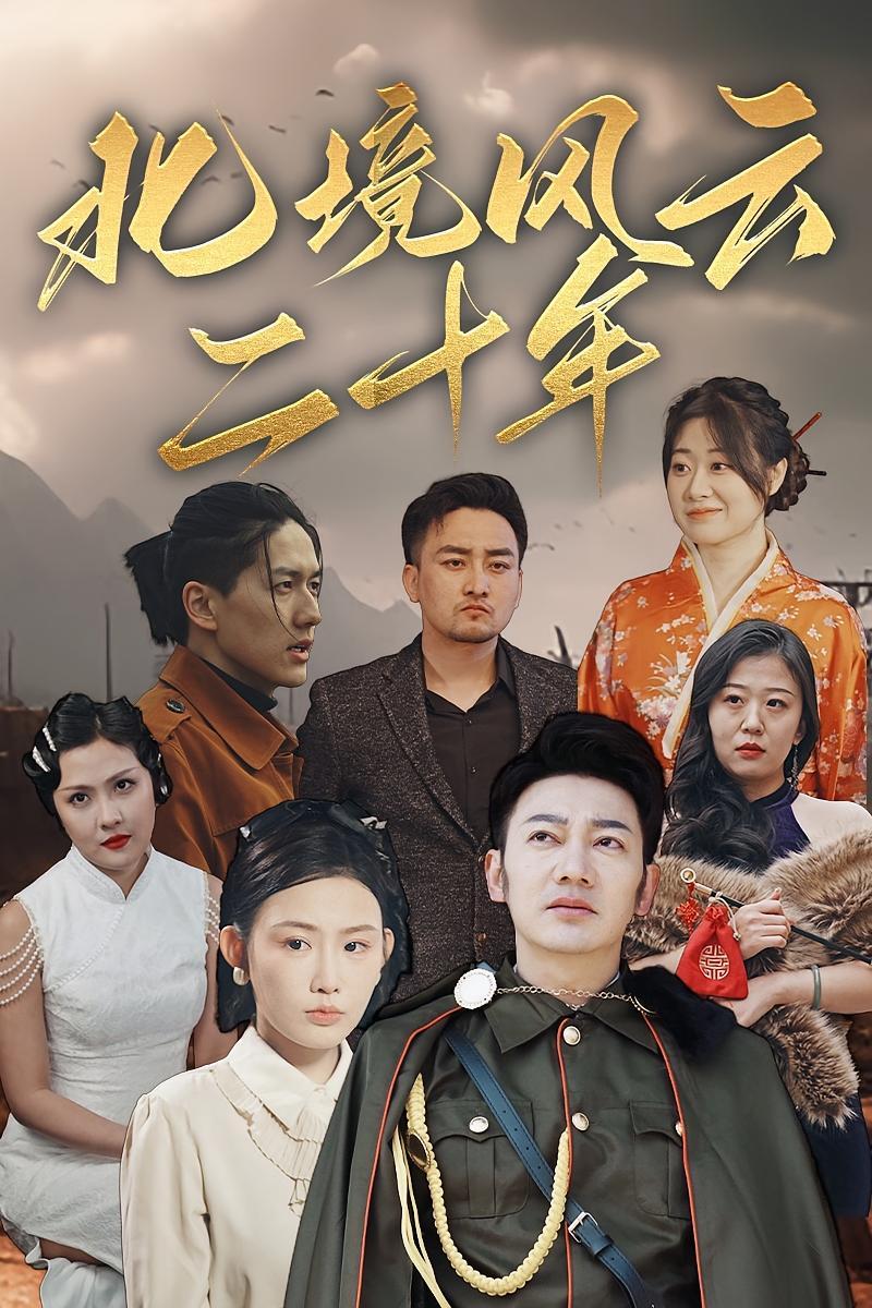 短剧《北境风云二十年》海报