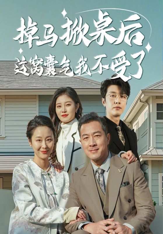 短剧《掉马掀桌后这窝囊气我不受了》海报