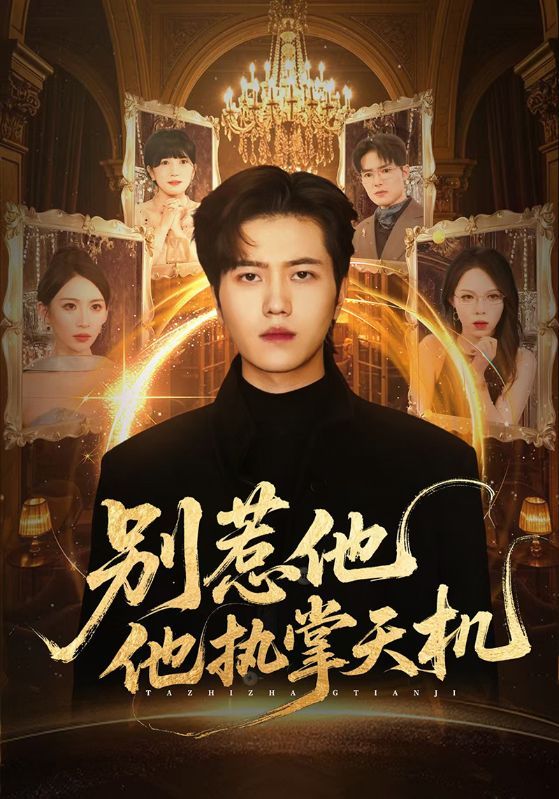 短剧《别惹他，他执掌天机》海报