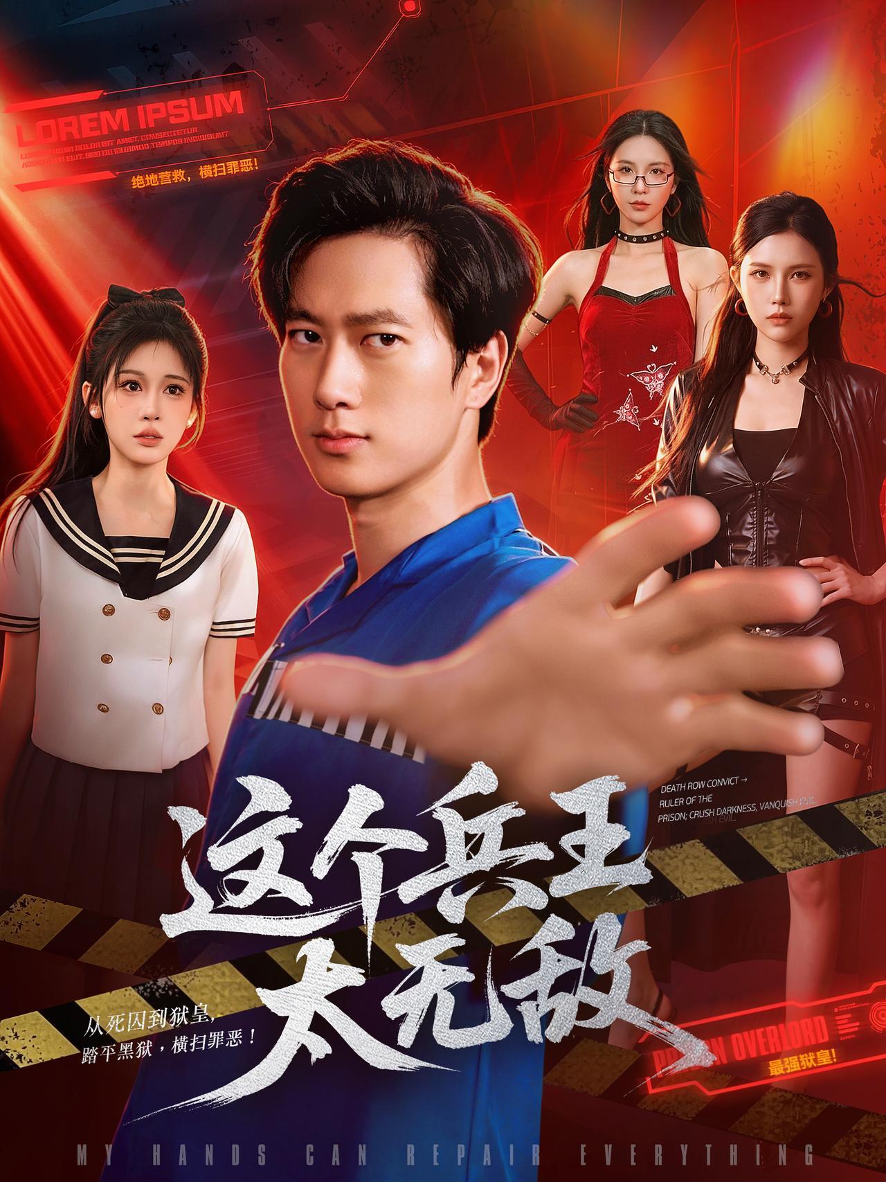 短剧《这个兵王太无敌》海报