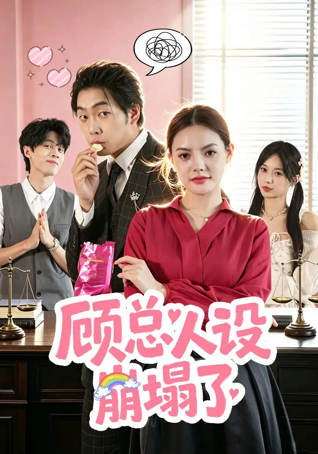 短剧《顾总人设崩塌了》海报