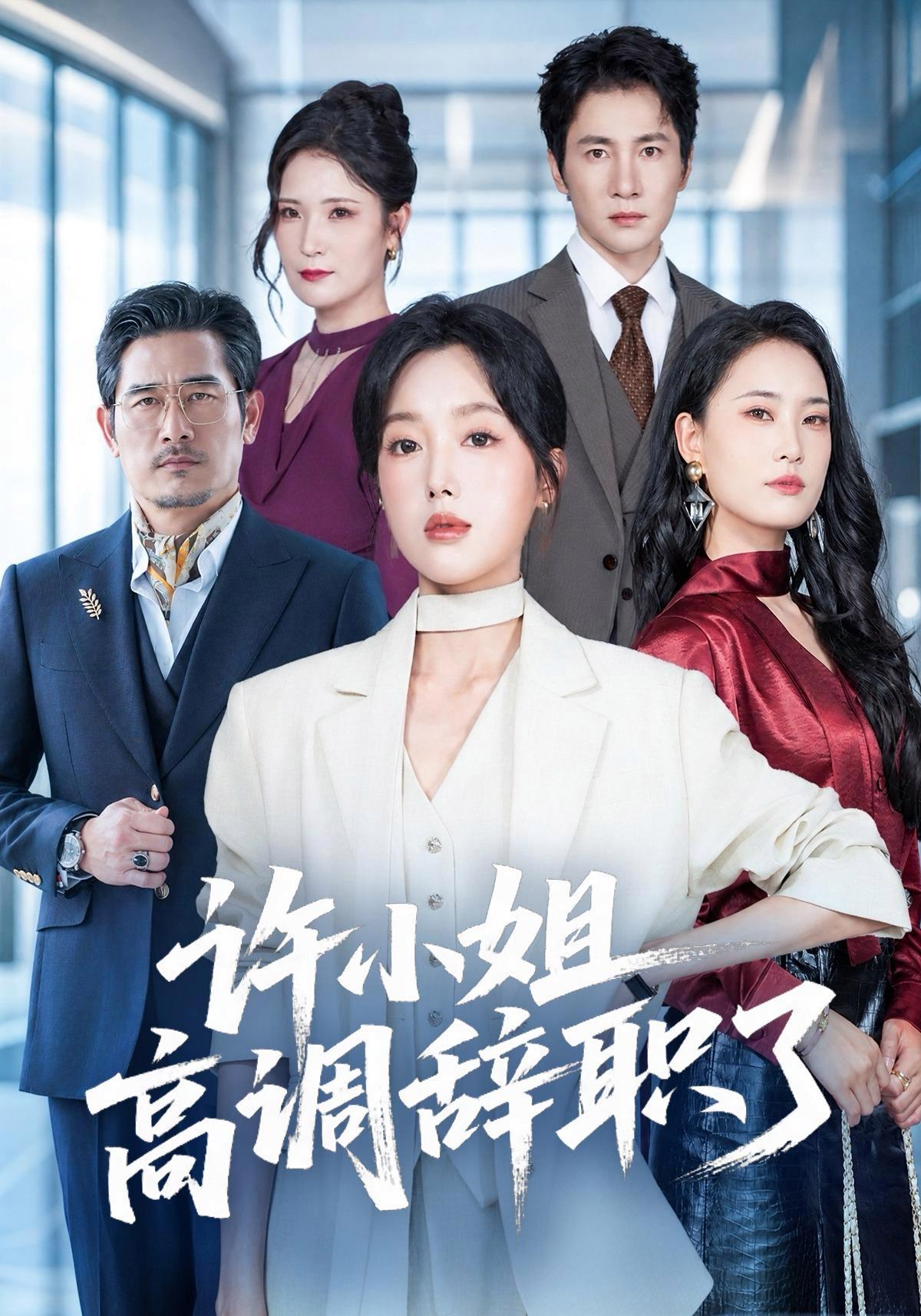 短剧《许小姐 高调辞职了》海报