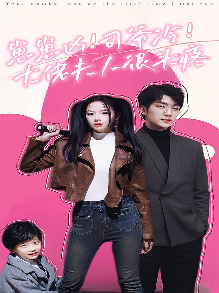 短剧《崽崽凶！司爷冷！大佬夫人很头疼》海报