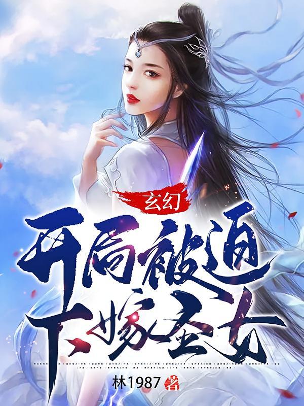 短剧《玄幻：开局被迫下嫁圣女！》海报