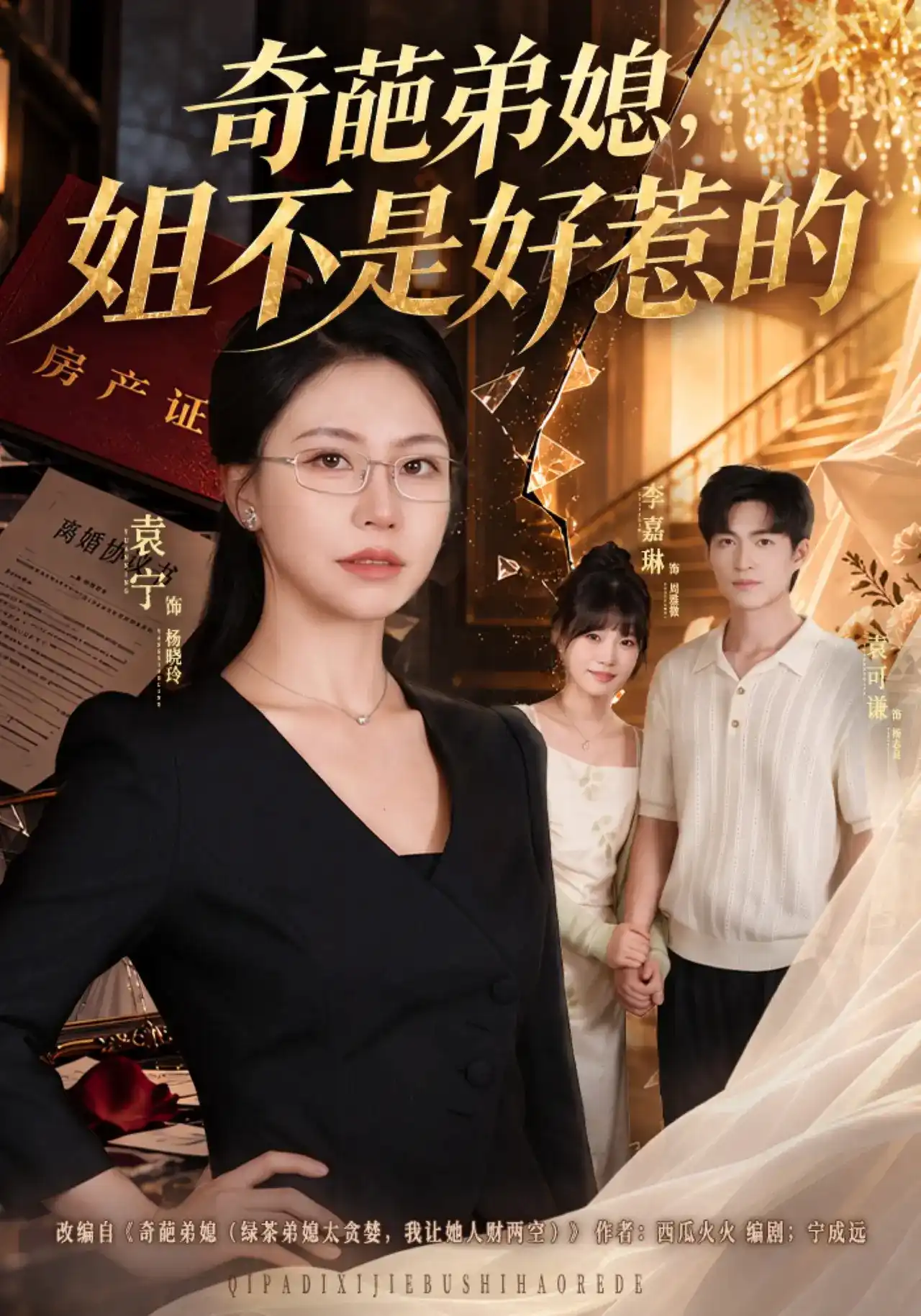 短剧《奇葩弟媳，姐不是好惹的》海报