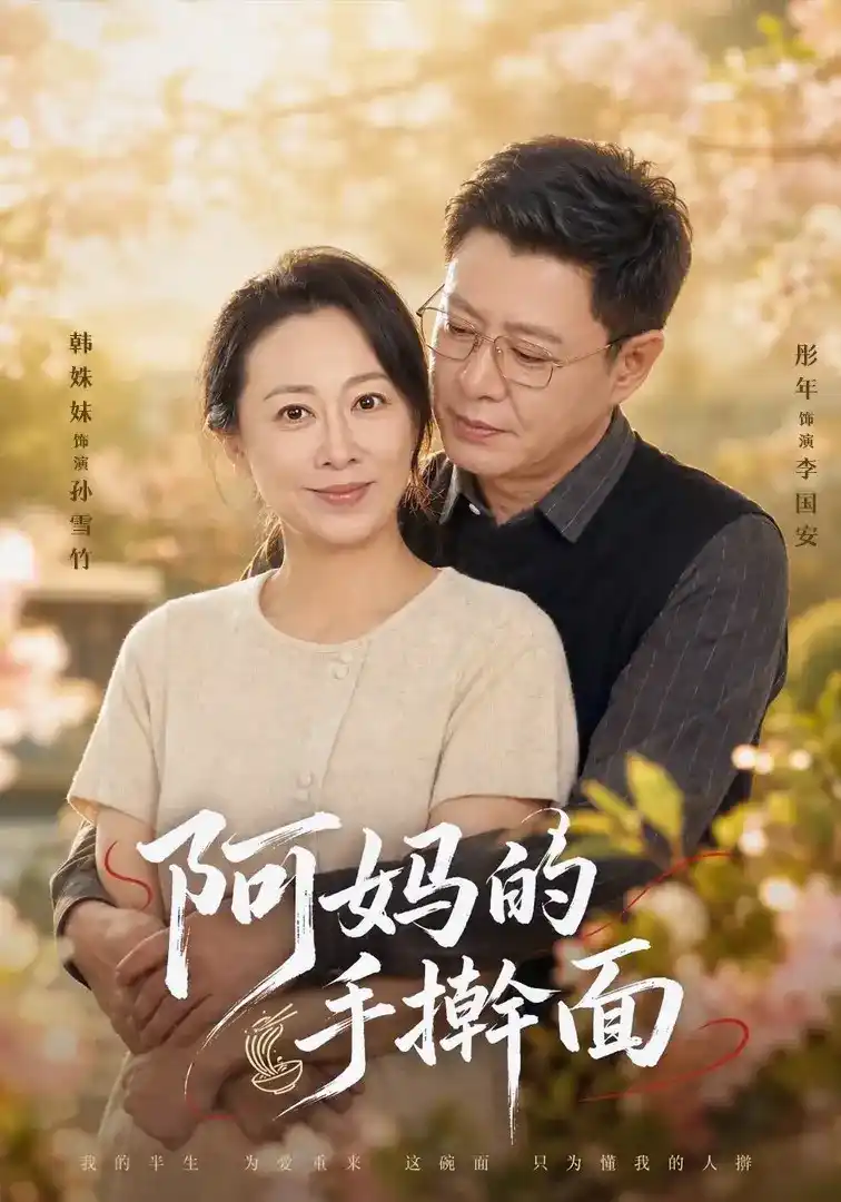 短剧《阿妈的手擀面》海报