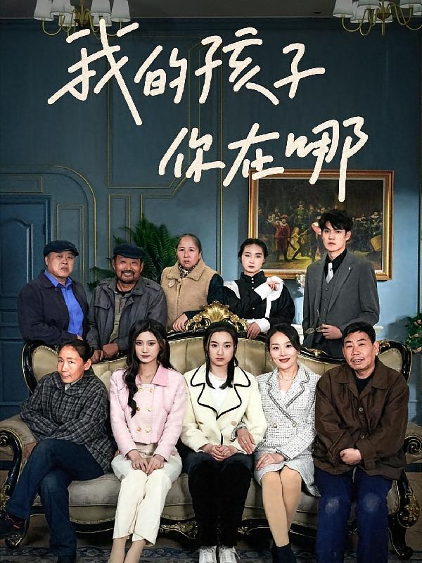 短剧《我的孩子，你在哪》海报