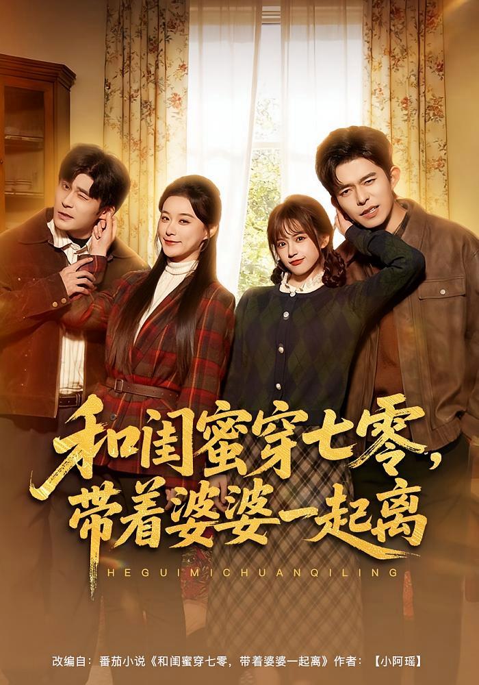 短剧《和闺蜜穿七零，带着婆婆一起离》海报