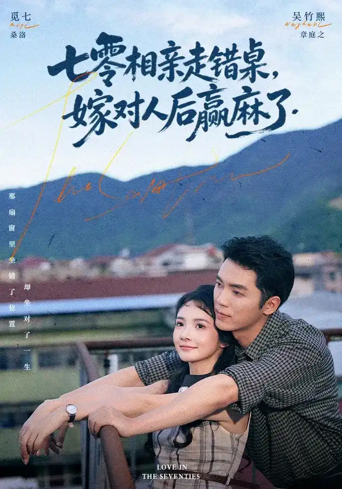 短剧《七零相亲走错桌，嫁对人后赢麻了》海报