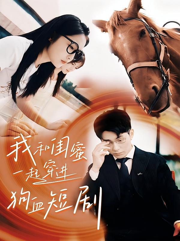 短剧《我和闺蜜一起穿进狗血短剧》海报