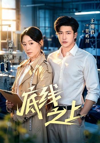 短剧《底线之上》海报