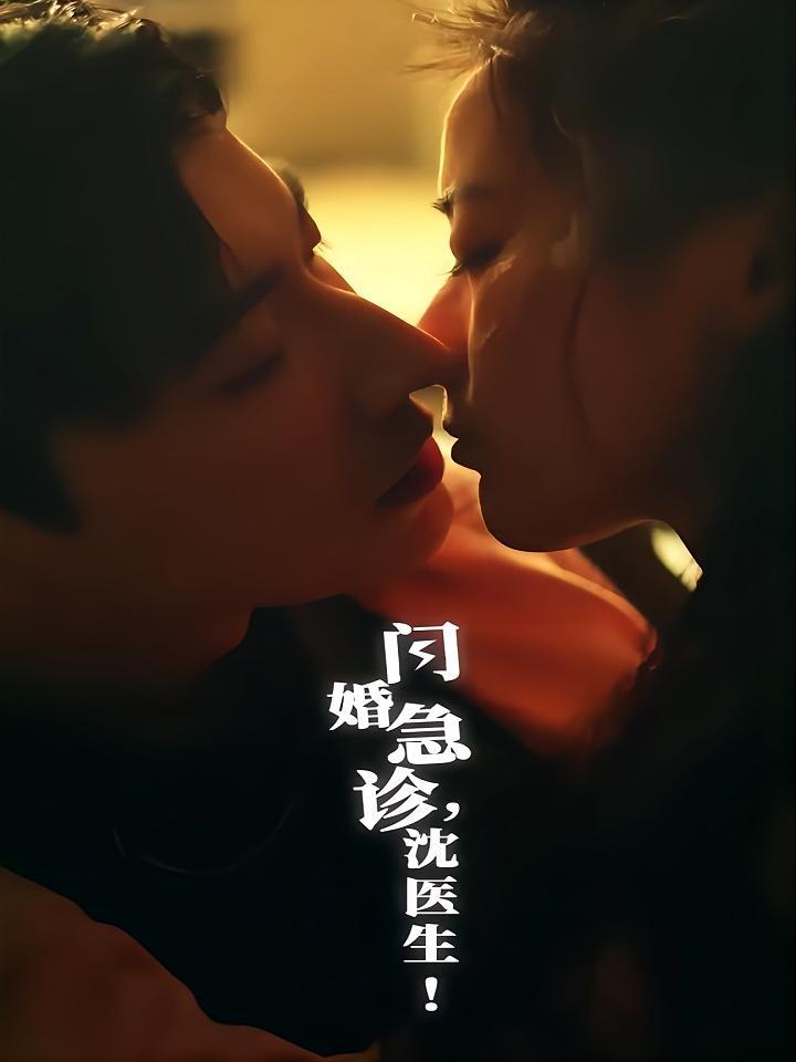 短剧《闪婚急诊，沈医生！》海报