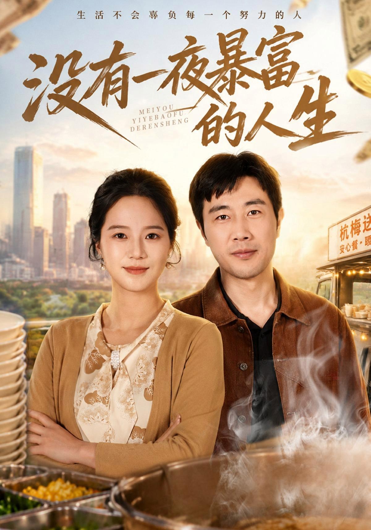 短剧《没有一夜暴富的人生》海报