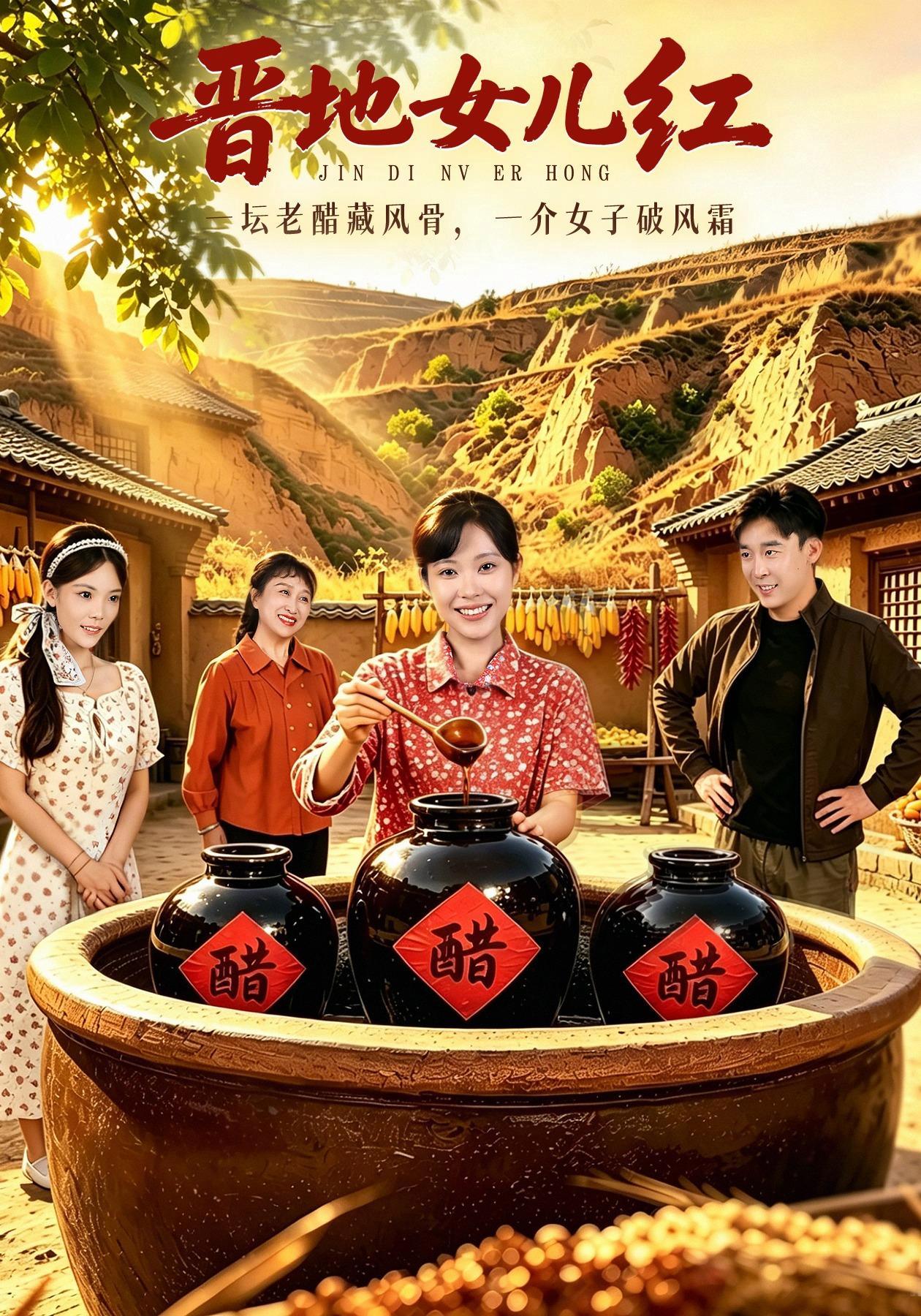 短剧《晋地女儿红》海报