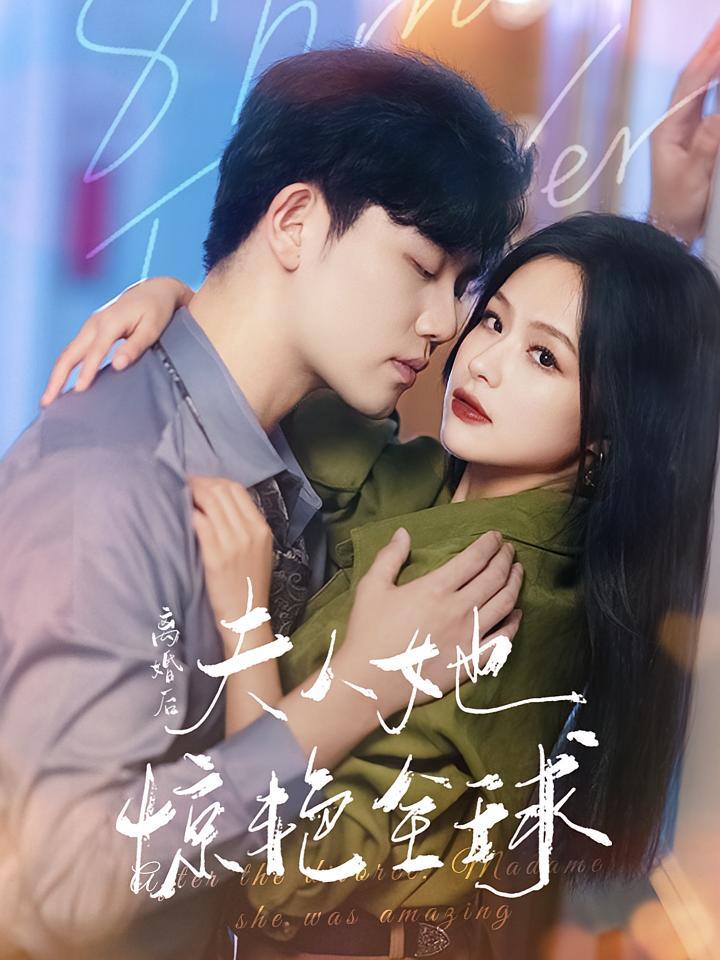 短剧《离婚后夫人她惊艳全球》海报