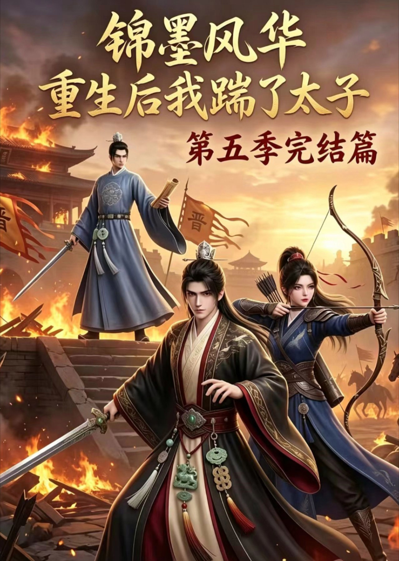 短剧《锦墨风华：重生后我踹了太子第五季完结篇》海报