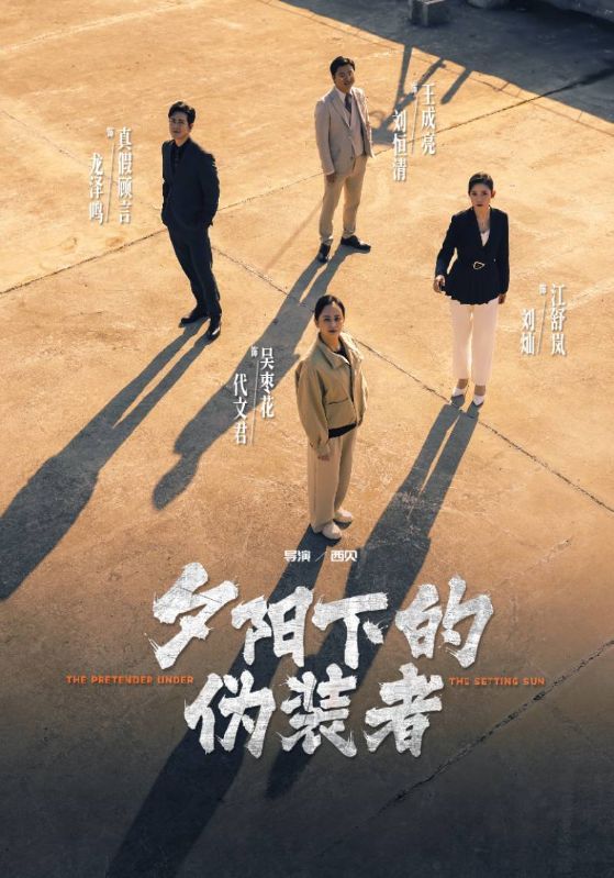 短剧《夕阳下的伪装者》海报